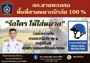 สภ.ขามทะเลสอ รณรงค์ขับขี่ปลอดภัย สวมหมวกนิรภัย 100%