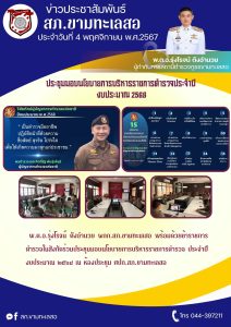 พ.ต.อ.รุ่งโรจน์ ตังอำนวย ผกก.สภ.ขามทะเลสอ พร้อมด้วยข้าราชการตำรวจในสังกัดร่วมประชุมมอบนโยบายการบริหารราชการตำรวจ ประจำปี งบประมาณ ๒๕๖๘ ณ ห้องประชุม ศปก.สภ.ขามทะเลสอ